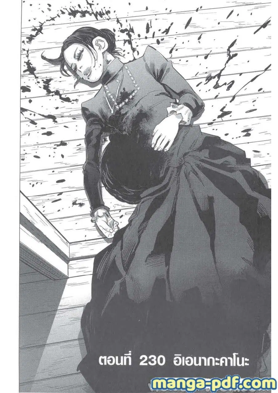 Golden Kamuy ตอนที่ 230 หน้า 1