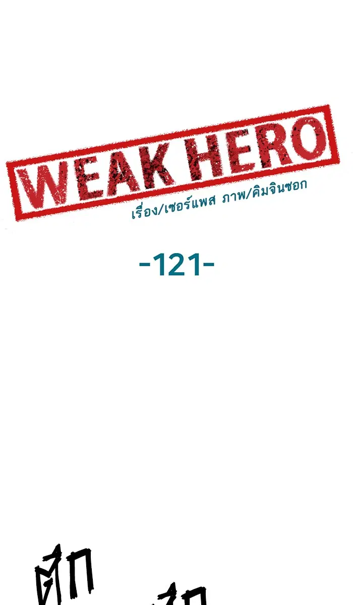 Weak Hero ตอนที่ 121 หน้า 77