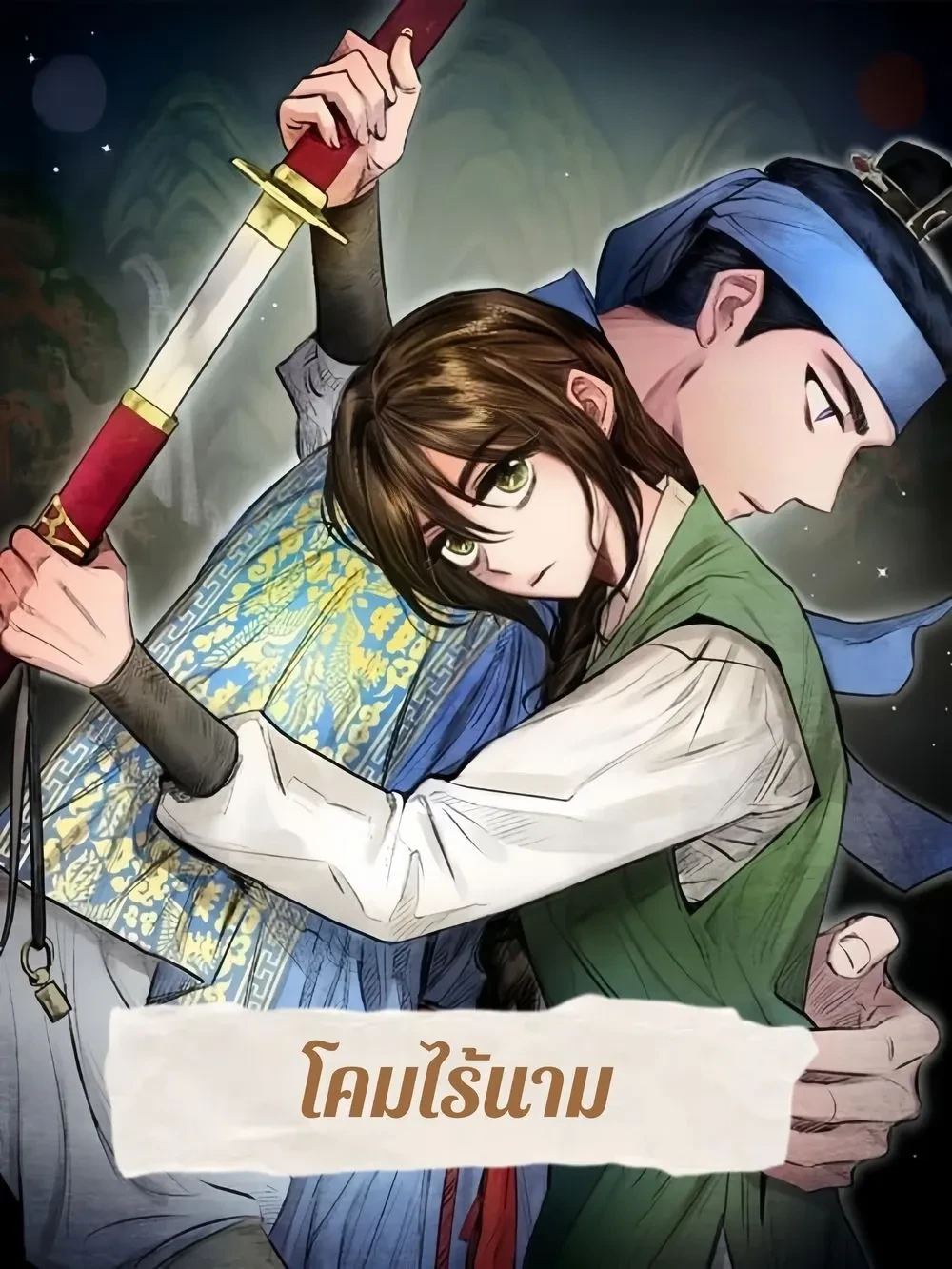 Nameless Lantern – โคมไร้นาม ตอนที่ 1 หน้า 1