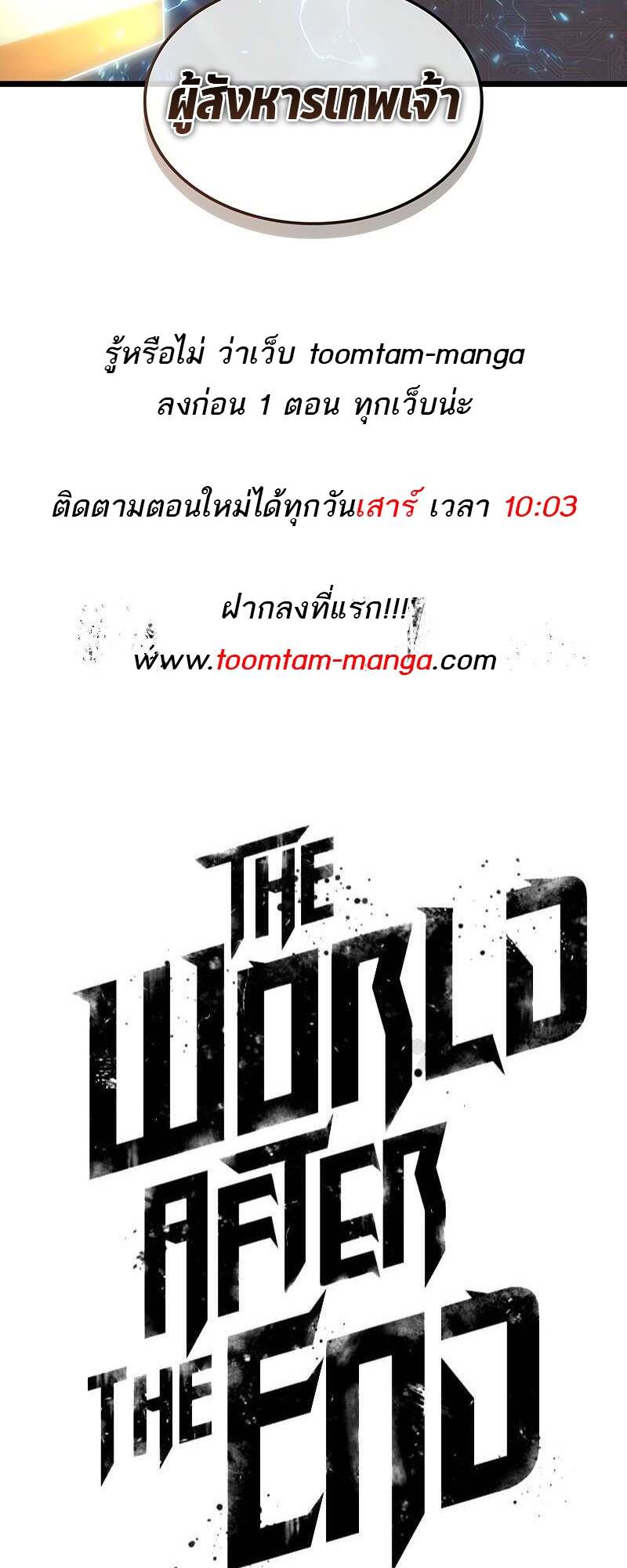 The World After the end โลกหลังการล่มสลาย ตอนที่ 167 หน้า 74