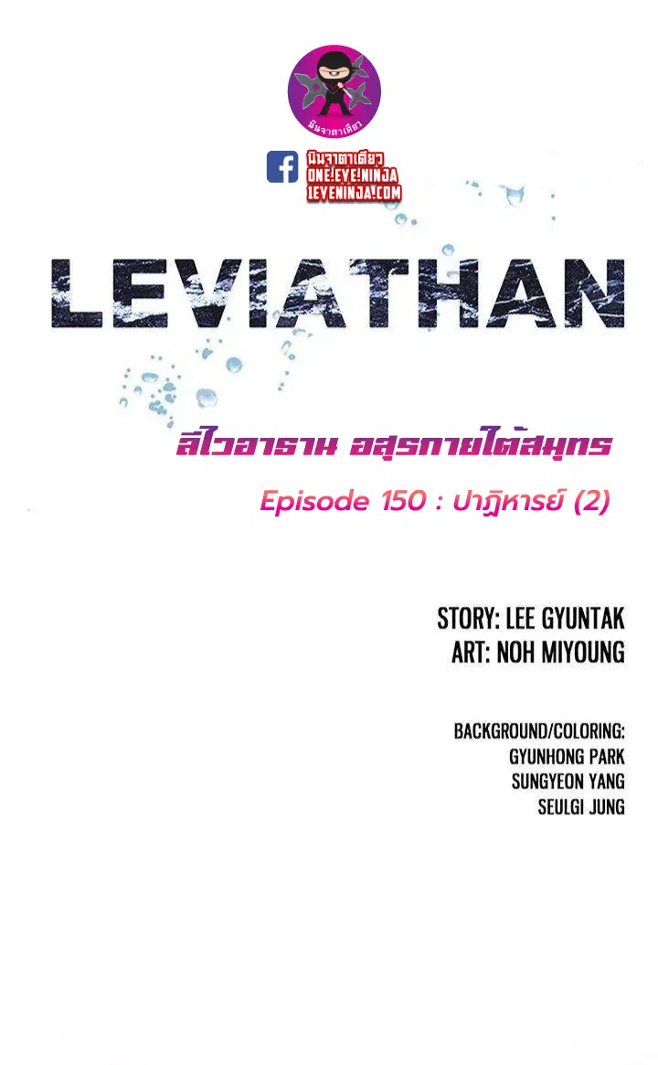 Leviathan ตอนที่ 152 หน้า 4