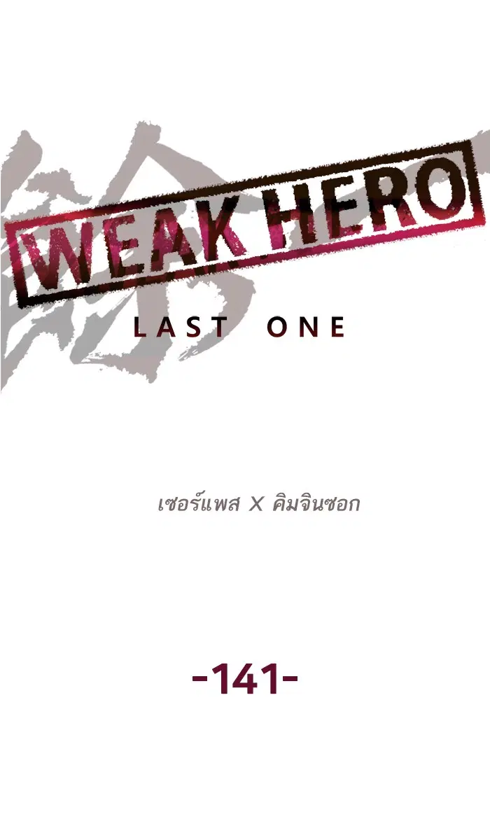 Weak Hero ตอนที่ 141 หน้า 9