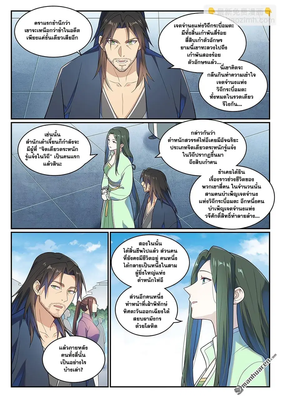 Bailian Chengshen ตอนที่ 1145 หน้า 5