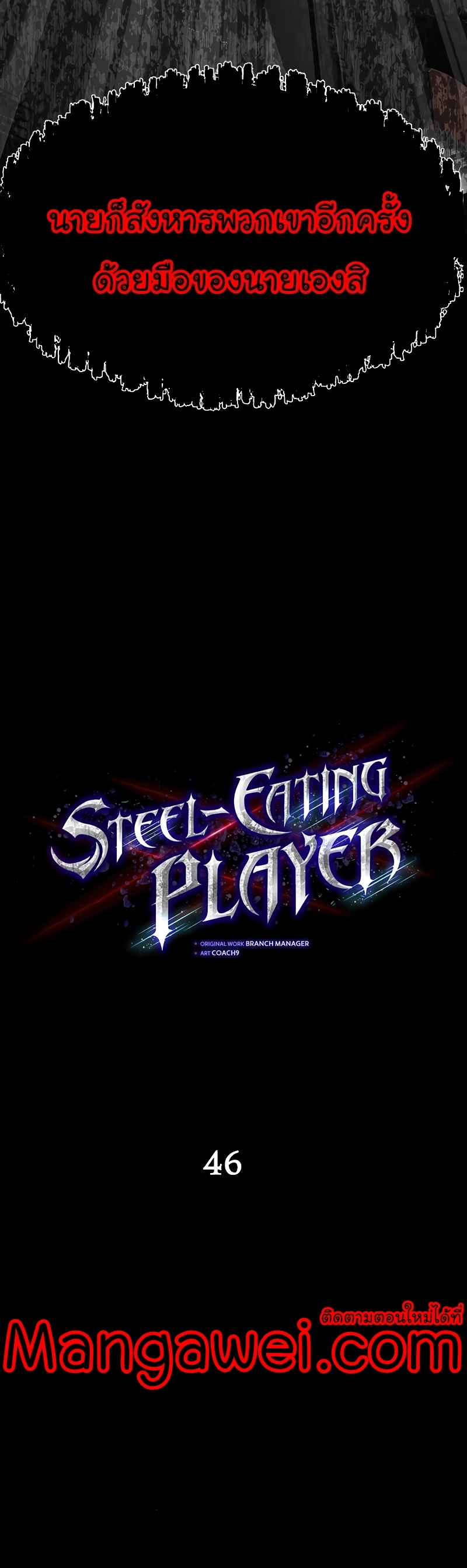 Steel-Eating Player ตอนที่ 46 หน้า 5