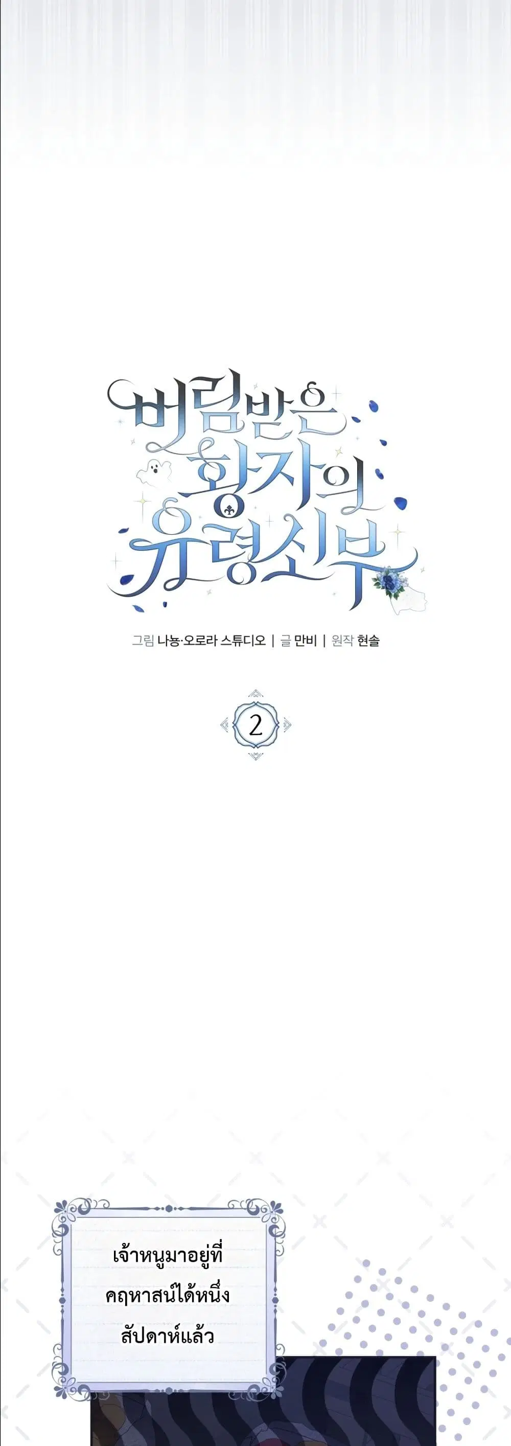 The Abandoned Prince’s Ghost Bride – เจ้าสาวผีขององค์ชายผู้ถูกทอดทิ้ง ตอนที่ 2 หน้า 6