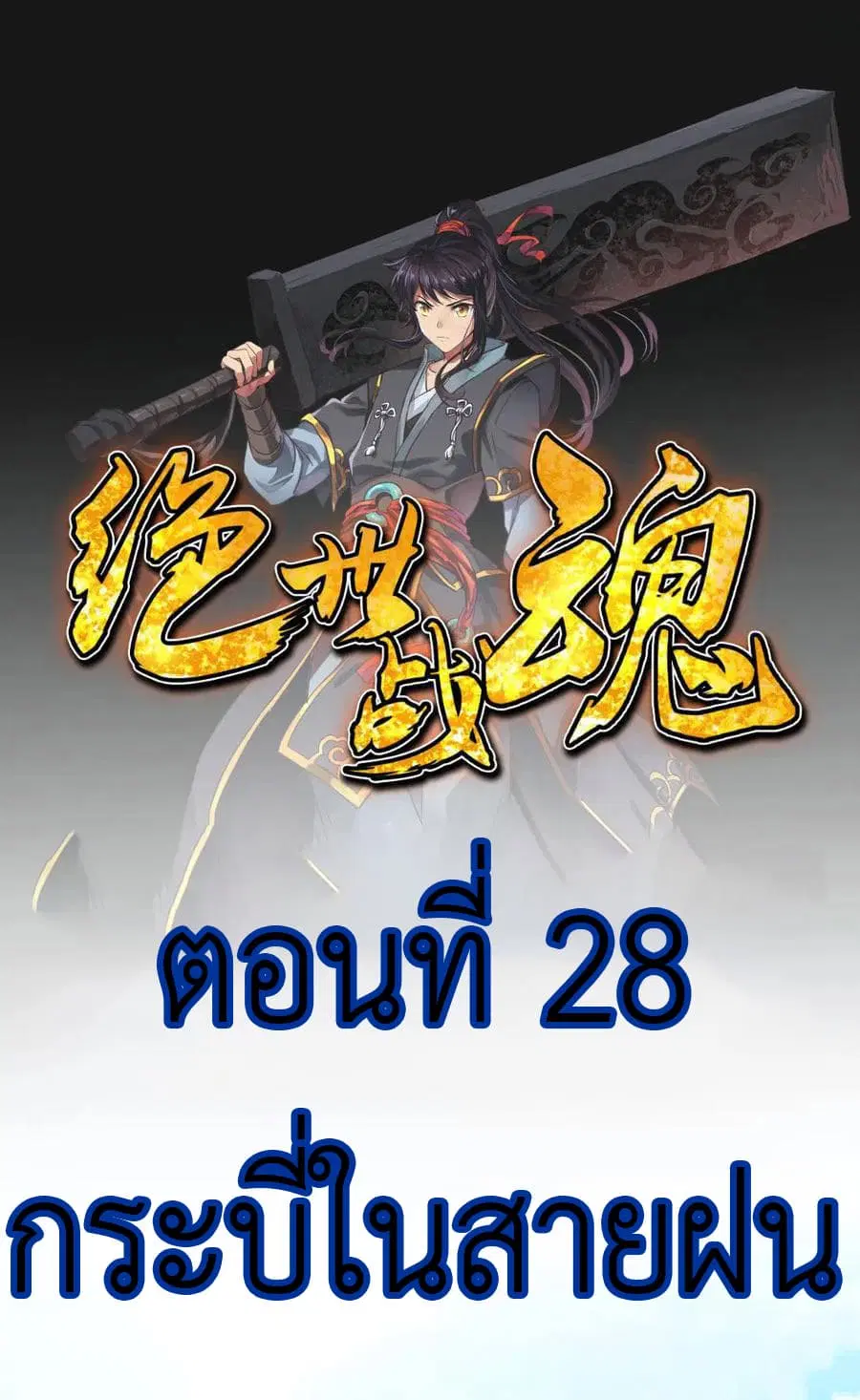 Peerless Battle Spirit (Tian Cang Zi Dongman) ตอนที่ 28 หน้า 2