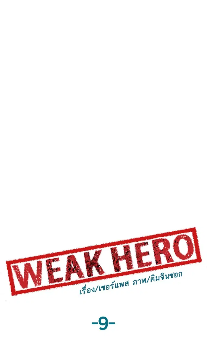 Weak Hero ตอนที่ 9 หน้า 56