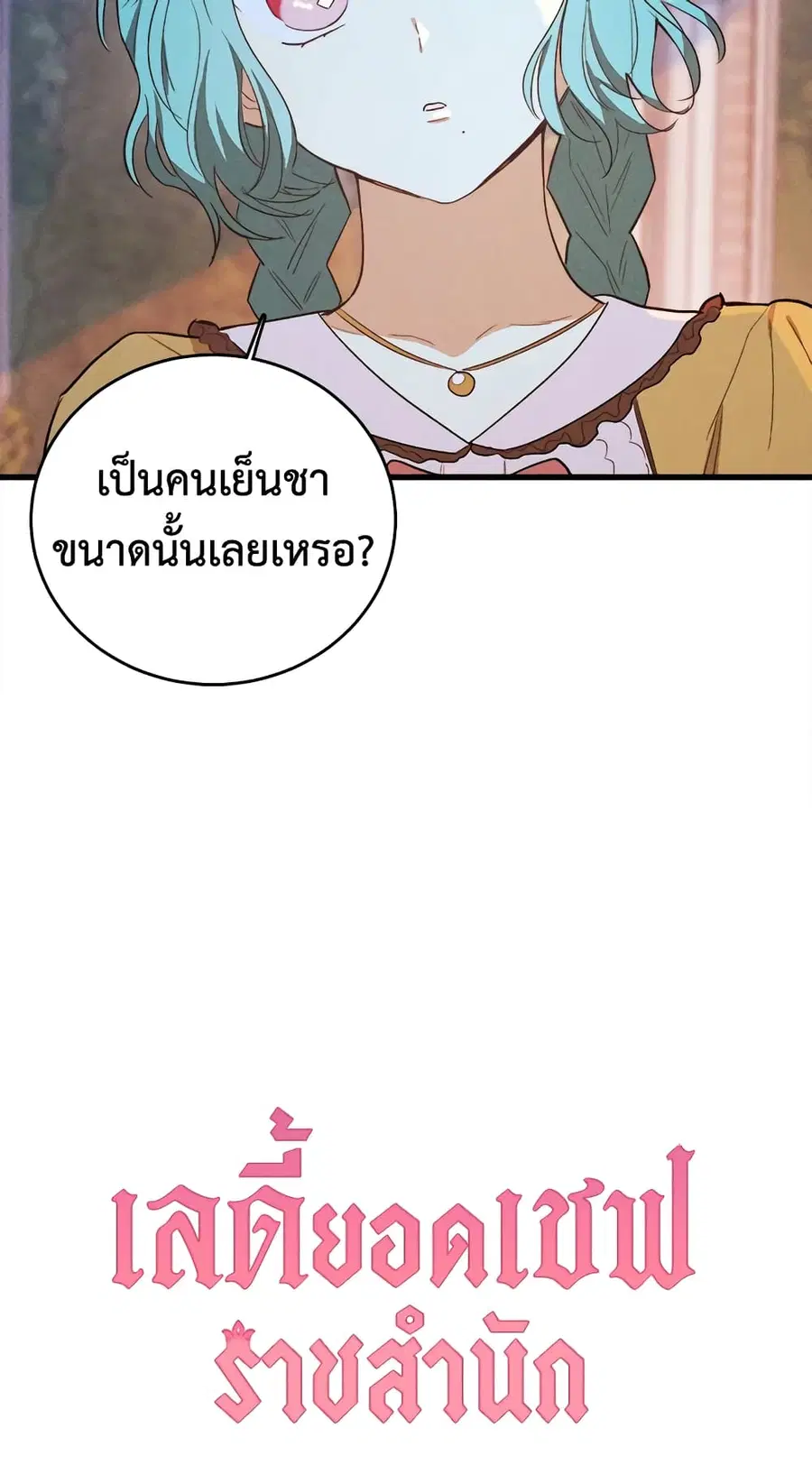 The Young Lady Is a Royal Chef ตอนที่ 43 หน้า 56