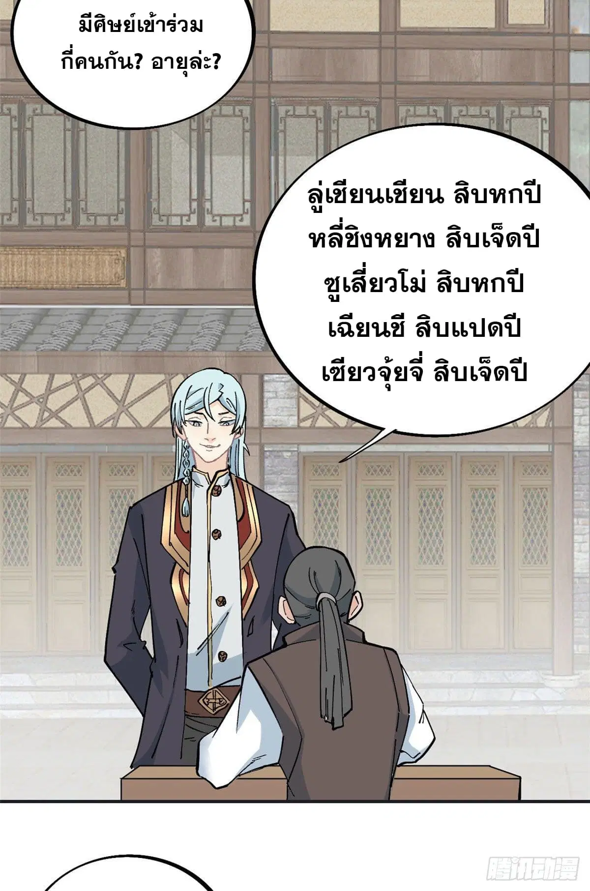 All Hail the Sect Leader ตอนที่ 40 หน้า 24