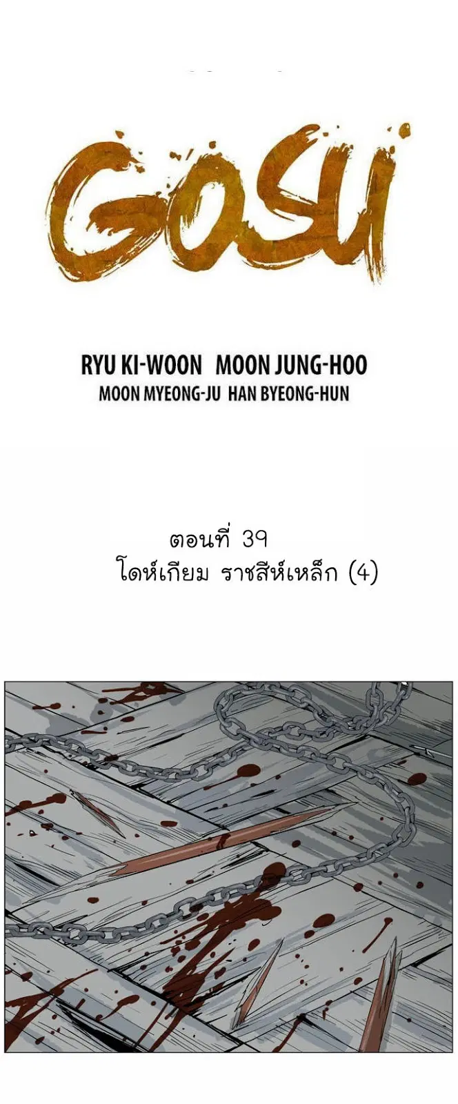 Gosu ตอนที่ 39 หน้า 2