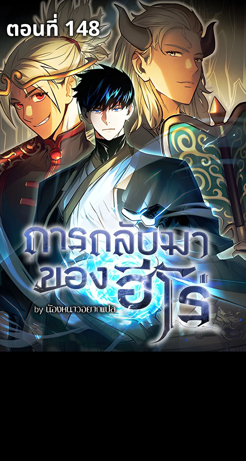 The Hero Returns ตอนที่ 148 หน้า 1