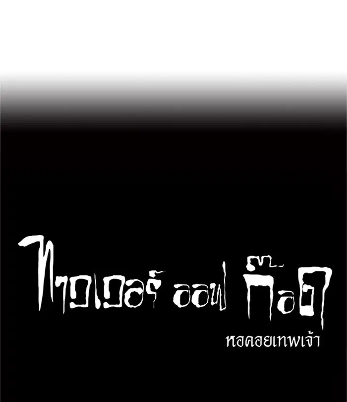 Tower of God ตอนที่ 225 หน้า 54