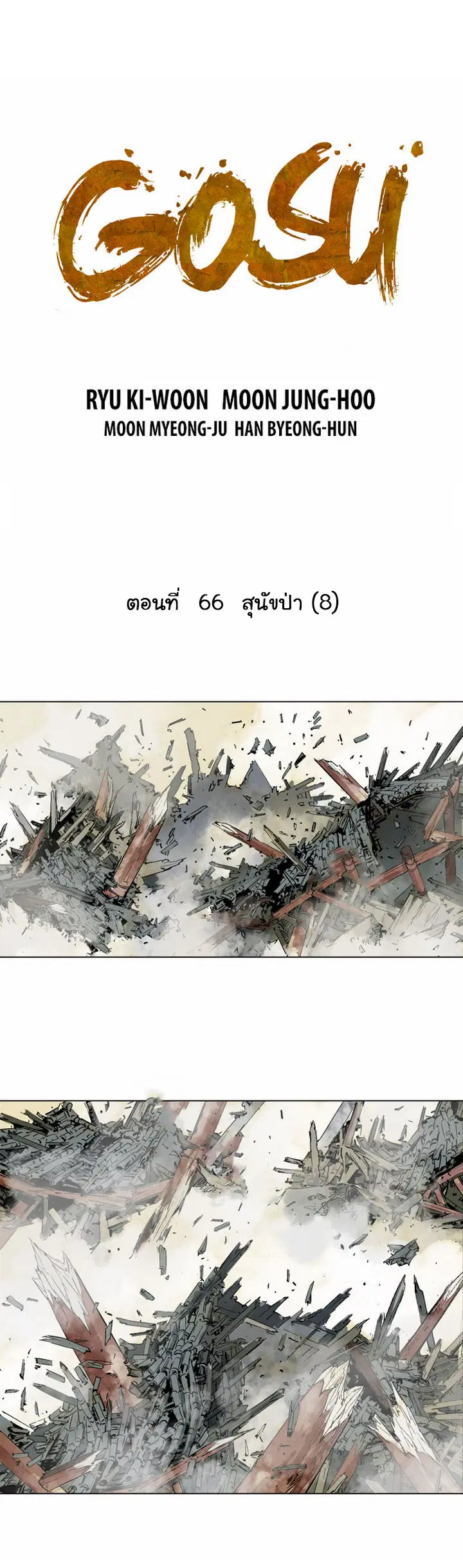 Gosu ตอนที่ 66 หน้า 2