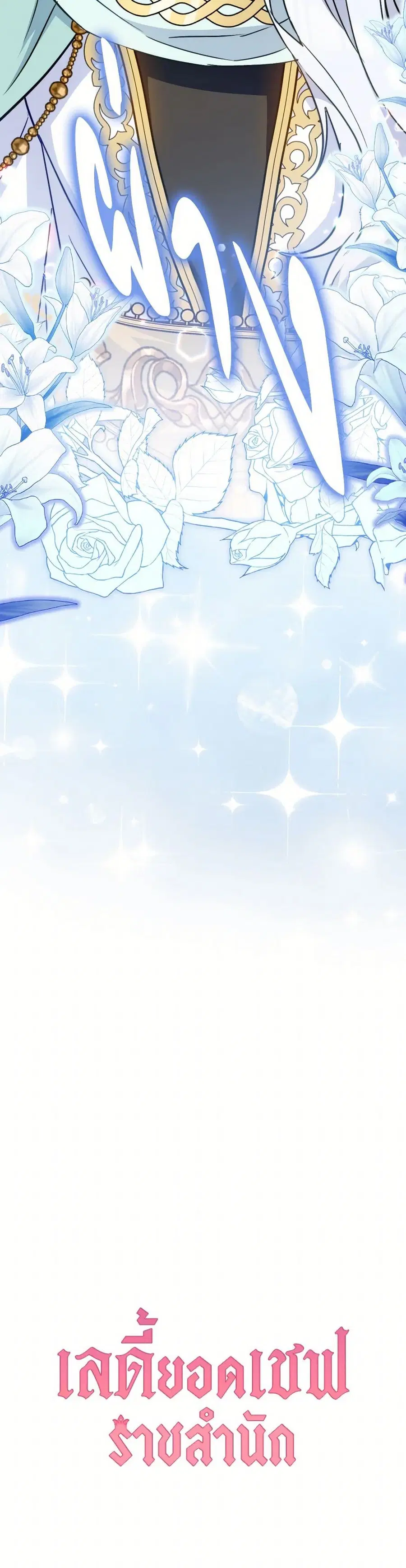 The Young Lady Is a Royal Chef ตอนที่ 152 หน้า 42
