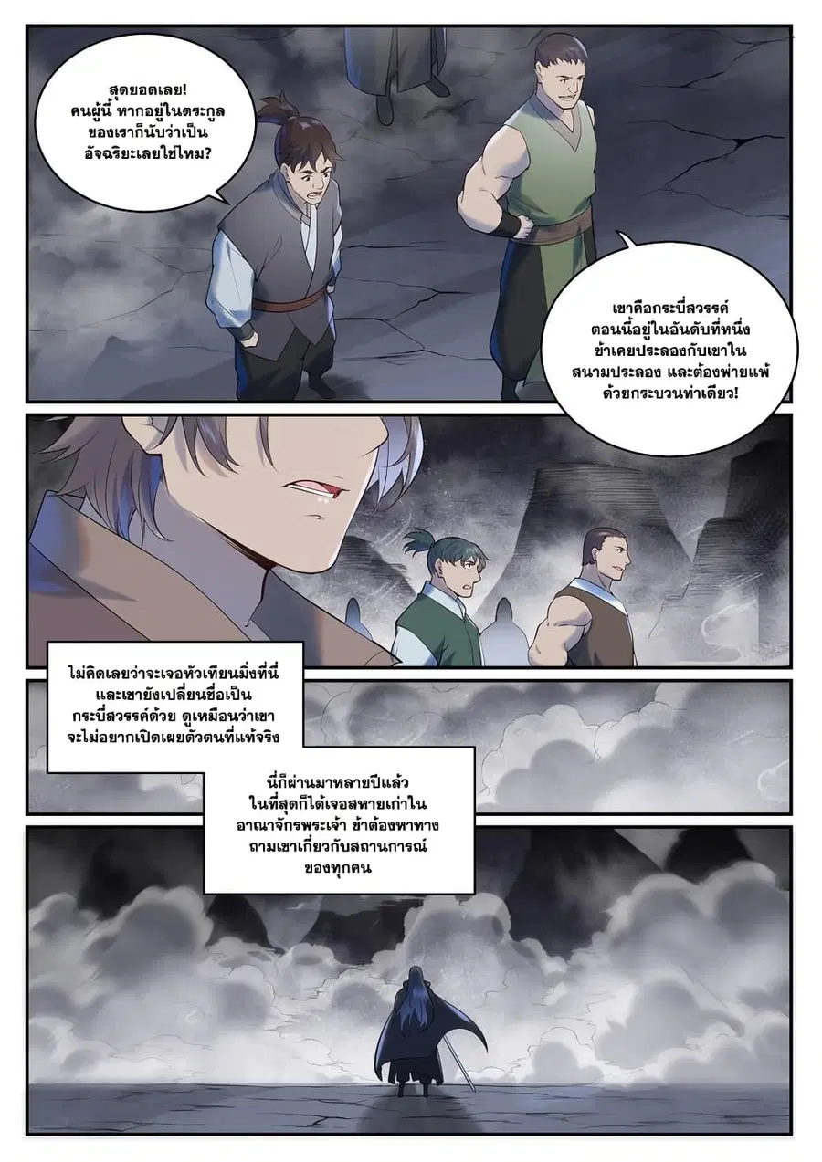 Bailian Chengshen ตอนที่ 960 หน้า 9