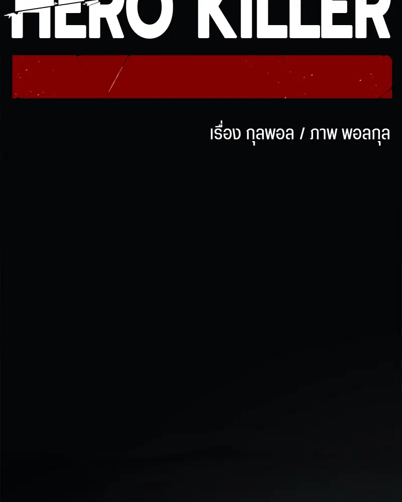 HERO KILLER ตอนที่ 43 หน้า 78