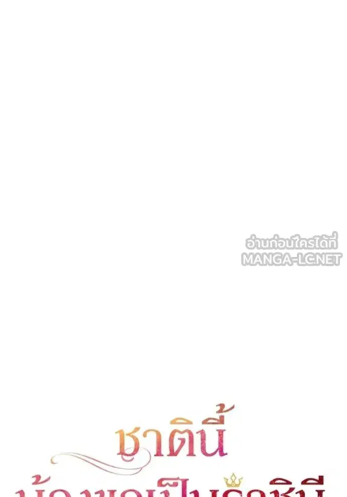 I Am the Queen in This Life ตอนที่ 191 หน้า 44