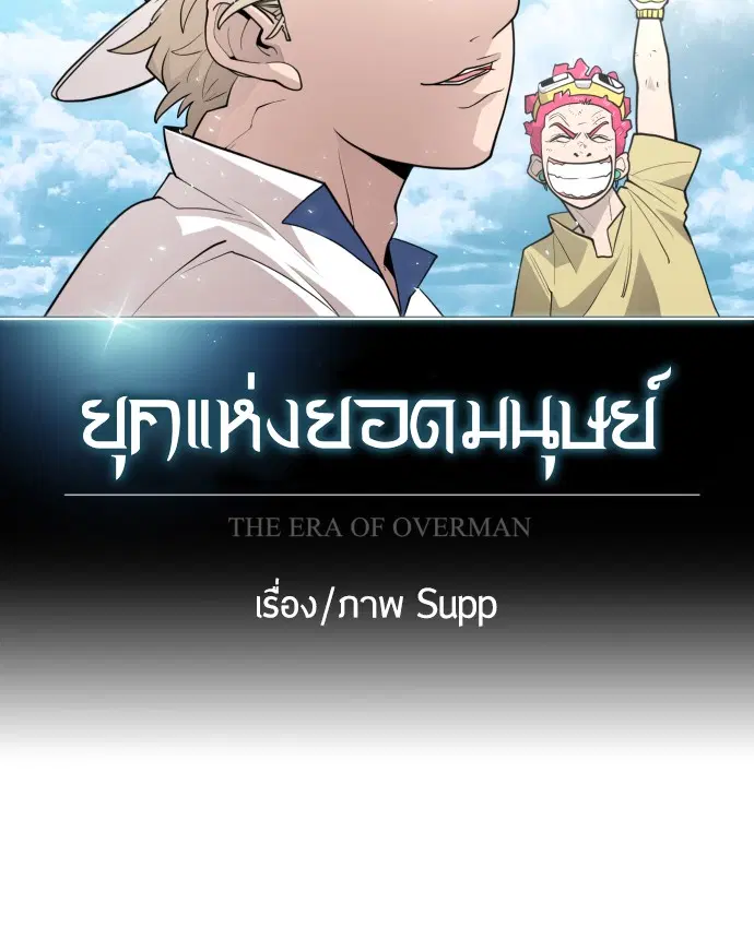 Superhuman Era ตอนที่ 94 หน้า 10