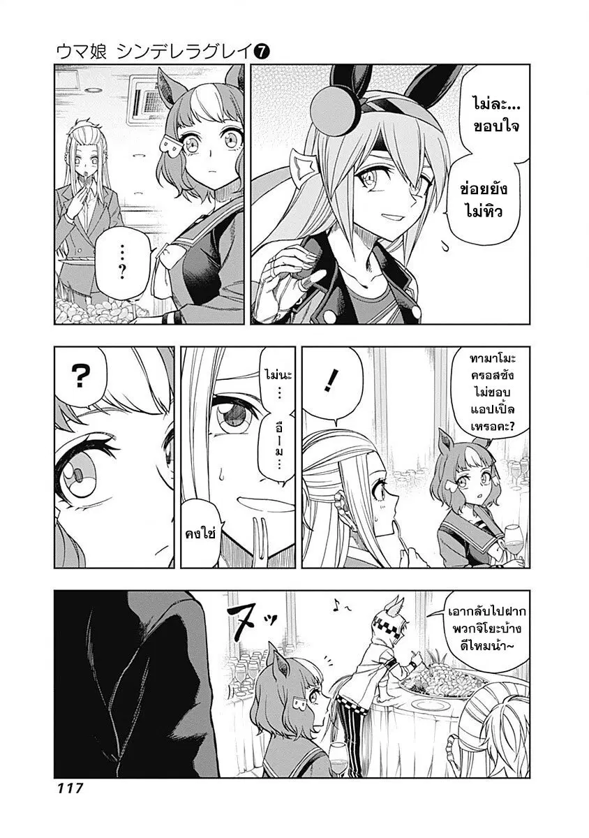 Uma Musume: Cinderella Gray ตอนที่ 63 หน้า 13