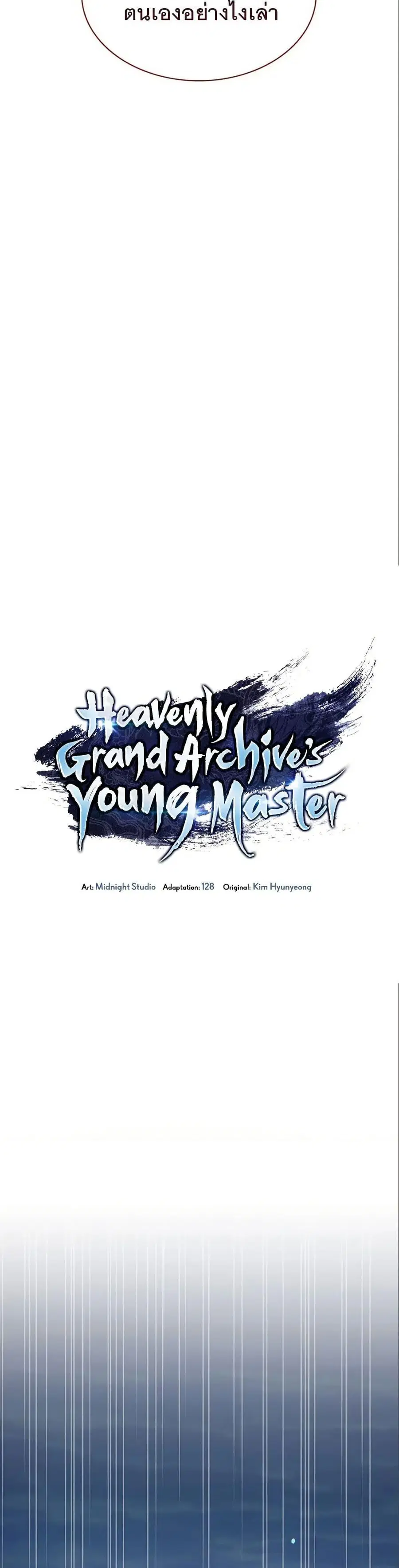 Heavenly Grand Archive’s Young Master ตอนที่ 56 หน้า 21