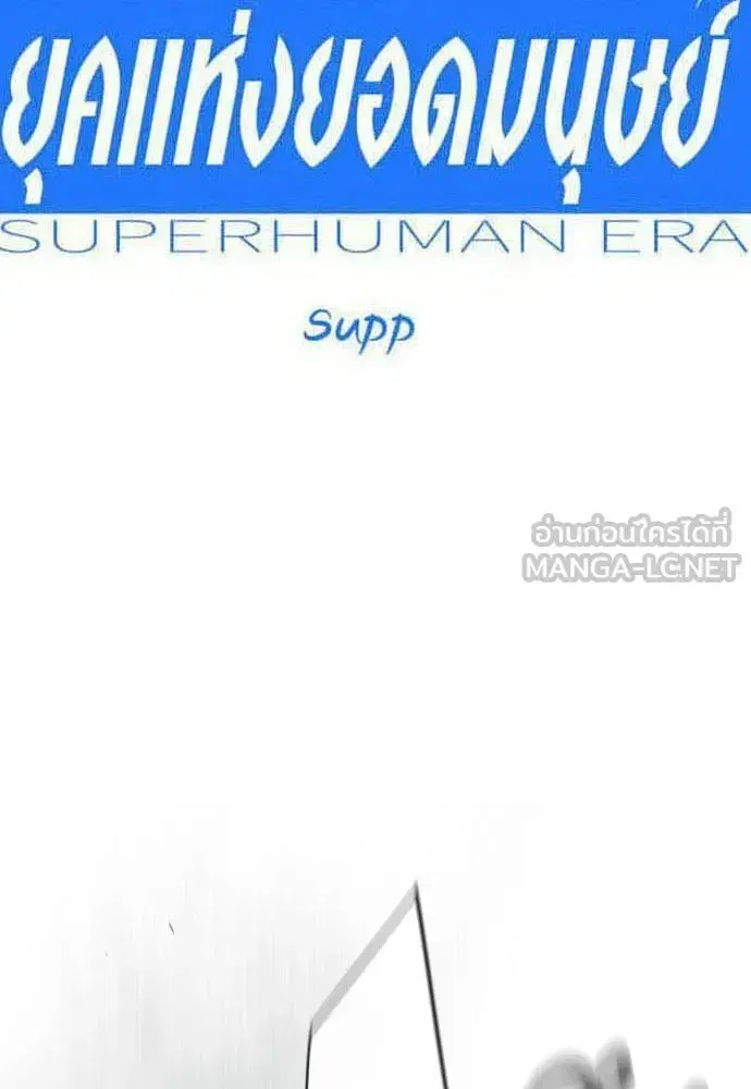 Superhuman Era ตอนที่ 237 หน้า 21