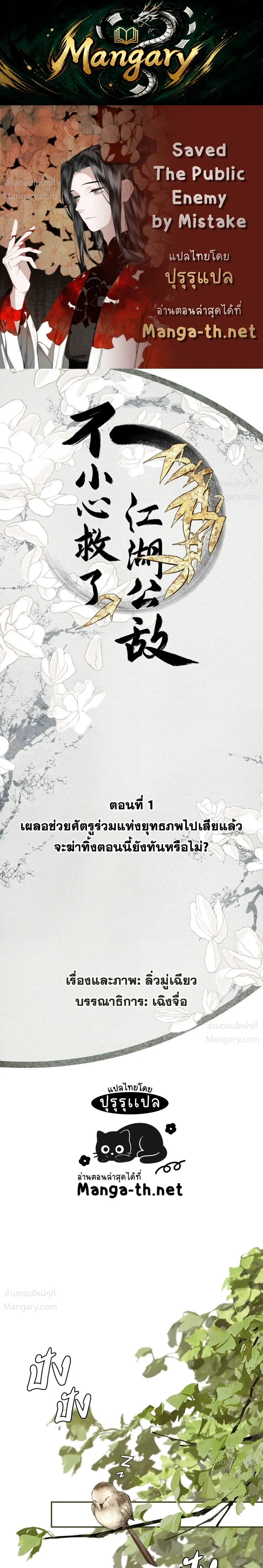 Saved the Public Enemy by Mistake – ช่วยใครไม่ช่วย ดันช่วยศัตรูยุทธภพมาเสียนี่ ตอนที่ 1 หน้า 1