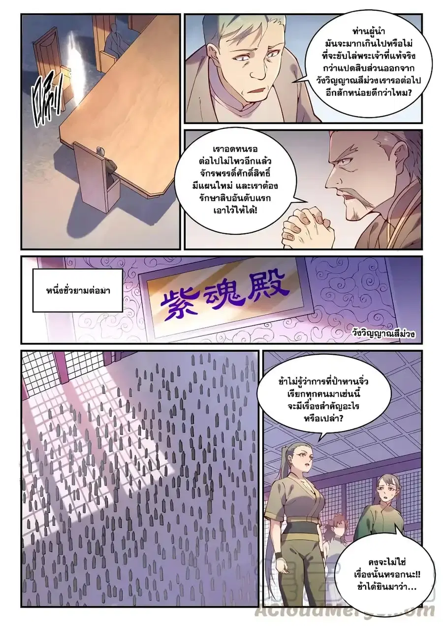 Bailian Chengshen ตอนที่ 872 หน้า 10