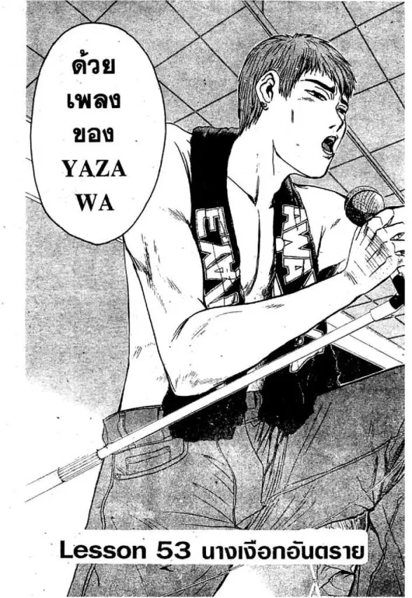 GTO : Great Teacher Onizuka ตอนที่ 53 หน้า 1
