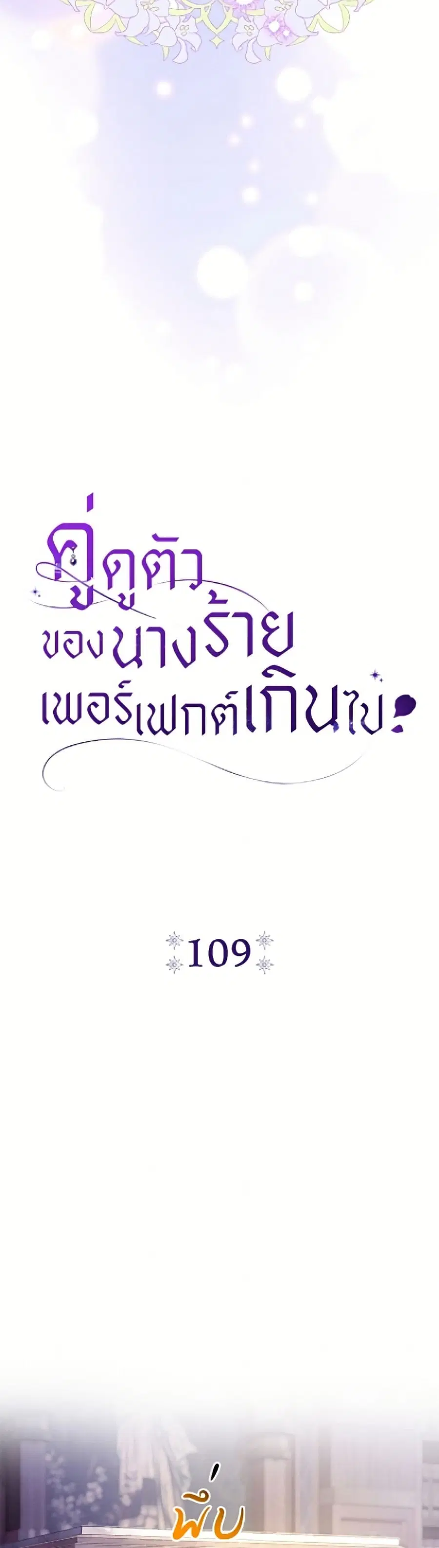 The Villain’s Match Is Too Perfect – คู่ดูตัวของนางร้ายเพอร์เฟกต์เกินไป ตอนที่ 109 หน้า 25