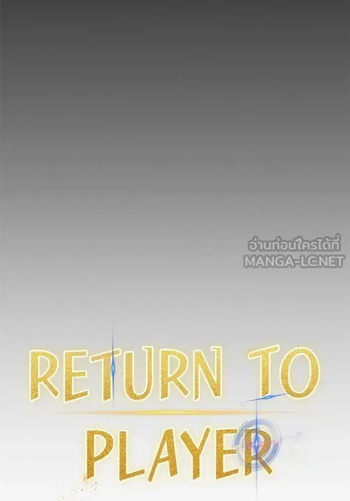 Return to Player ตอนที่ 178 หน้า 38