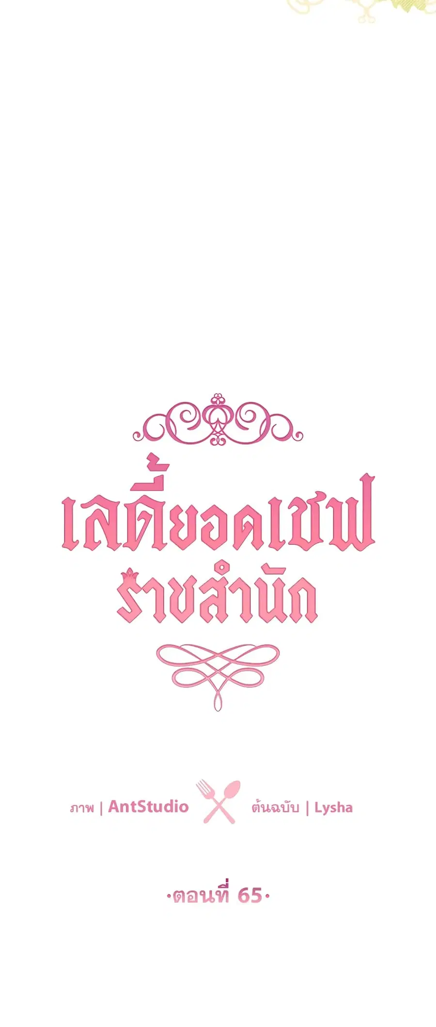 The Young Lady Is a Royal Chef ตอนที่ 65 หน้า 12