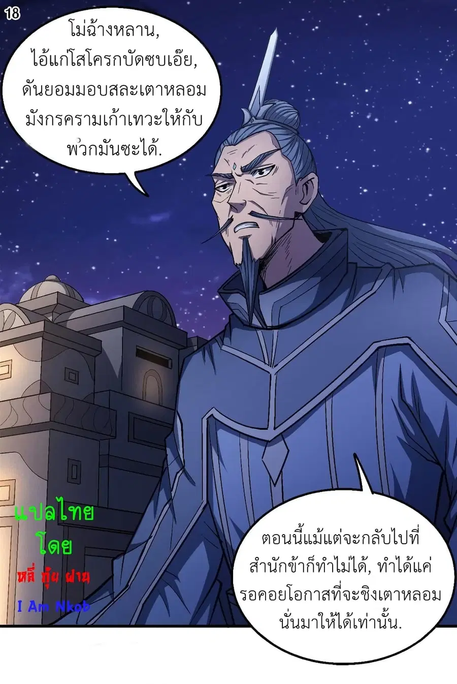 God of Martial Arts ตอนที่ 385 หน้า 19