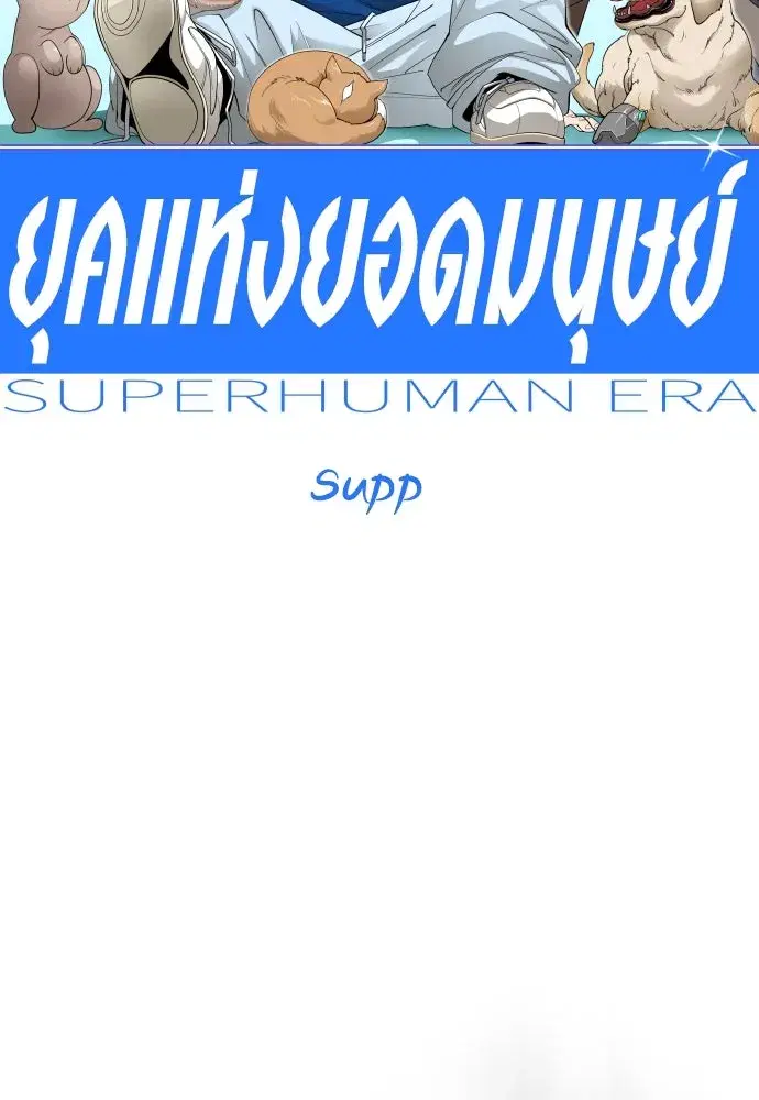 Superhuman Era ตอนที่ 189 หน้า 56