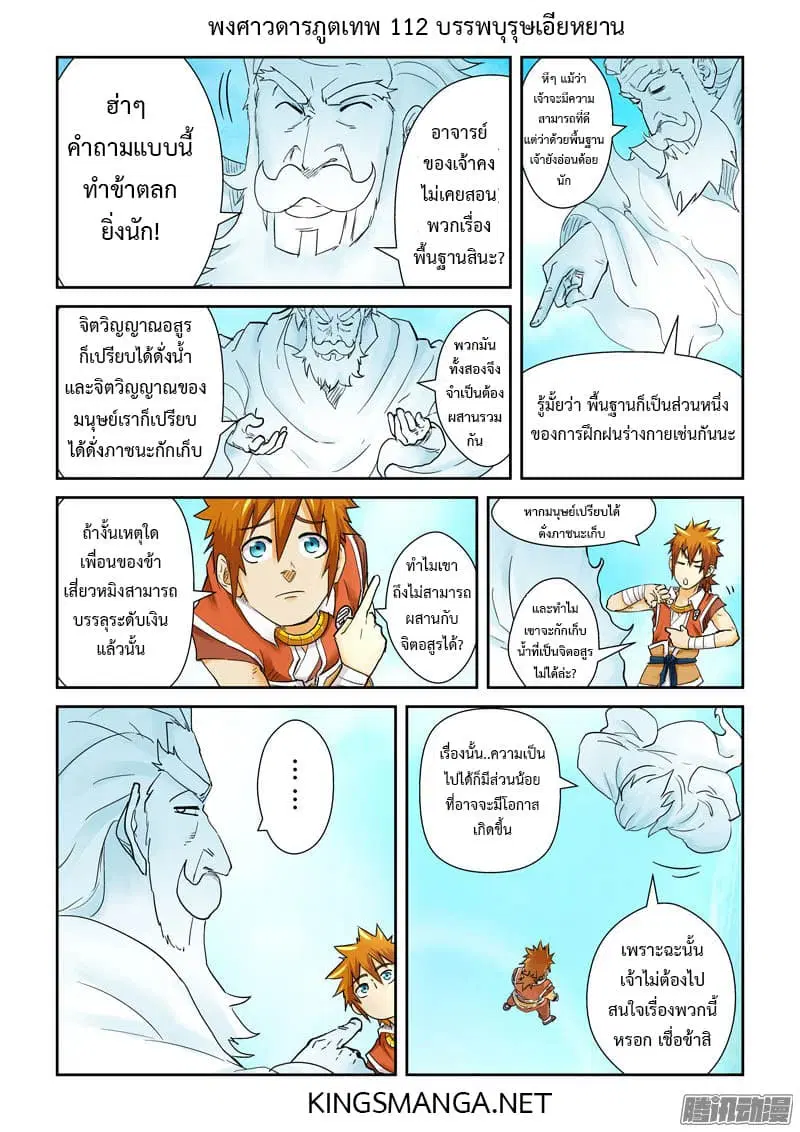 Tales of Demons and Gods ตอนที่ 112 หน้า 5