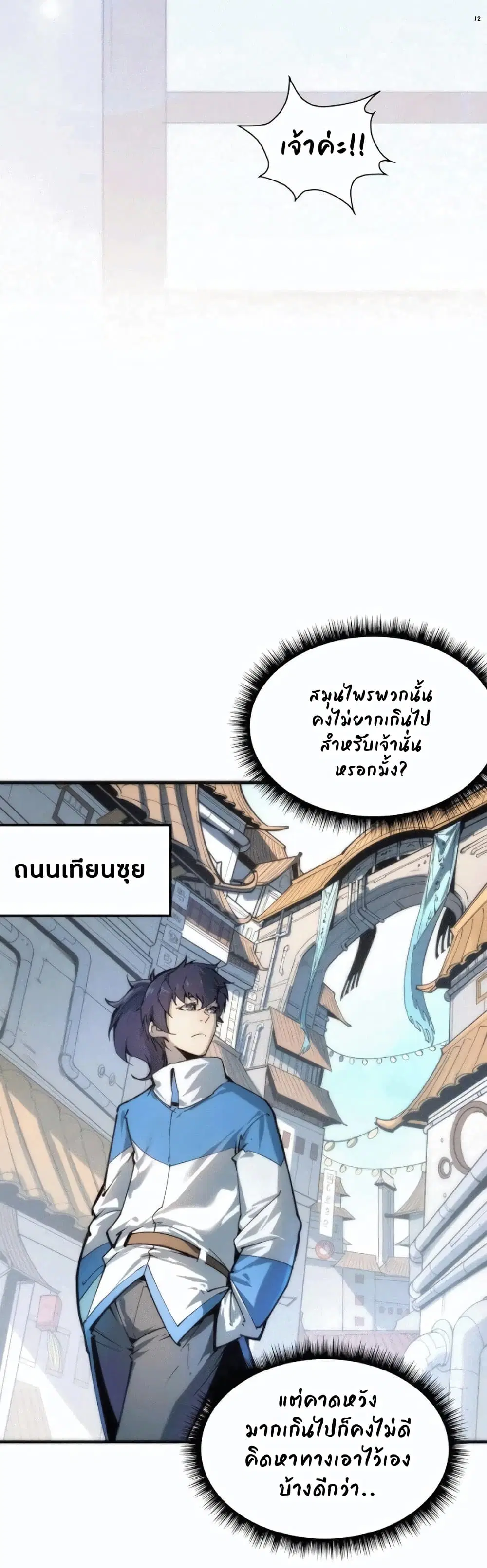 The Eternal Supreme ตอนที่ 3 หน้า 12