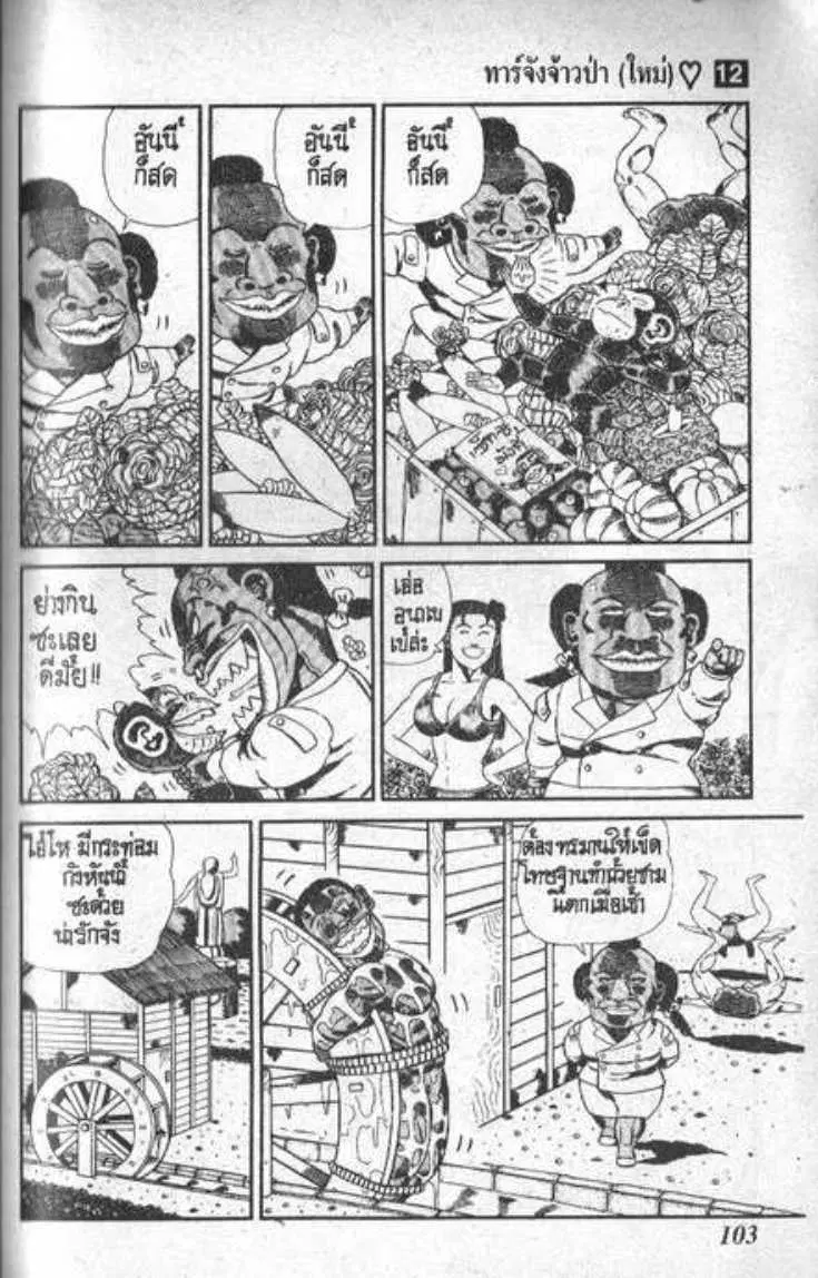 Shin Jungle no Ouja Tar-chan ตอนที่ 90 หน้า 5