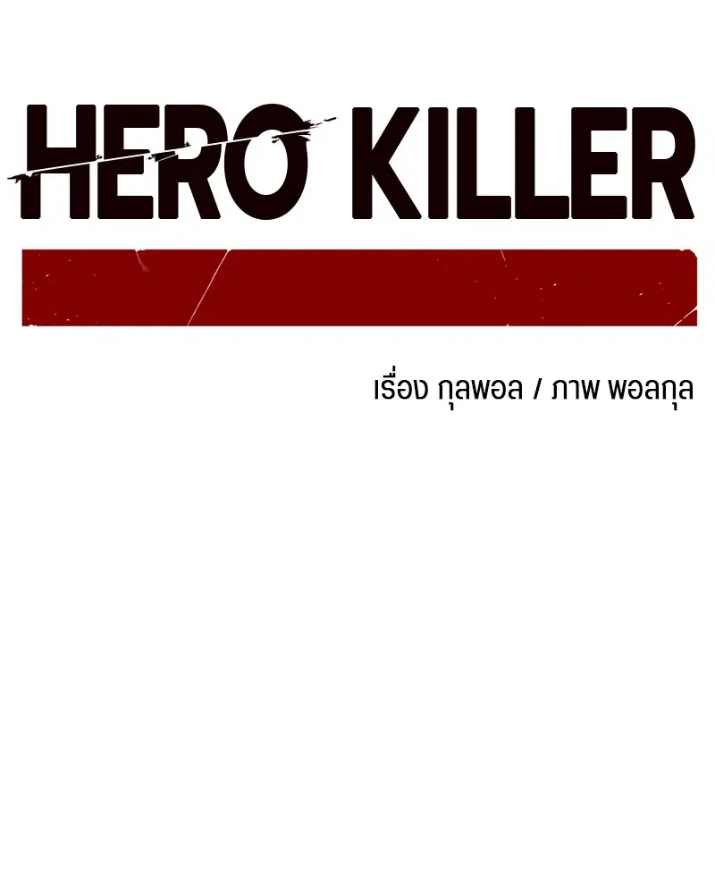 HERO KILLER ตอนที่ 5 หน้า 22