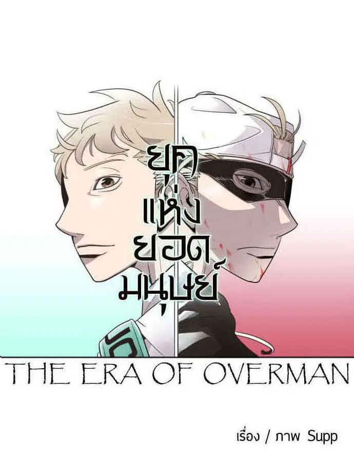 Superhuman Era ตอนที่ 34 หน้า 7
