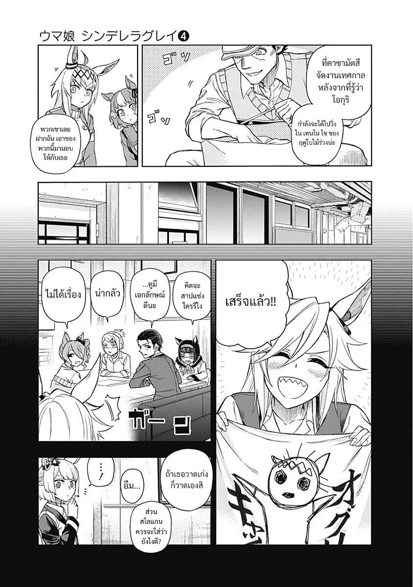 Uma Musume: Cinderella Gray ตอนที่ 34 หน้า 11
