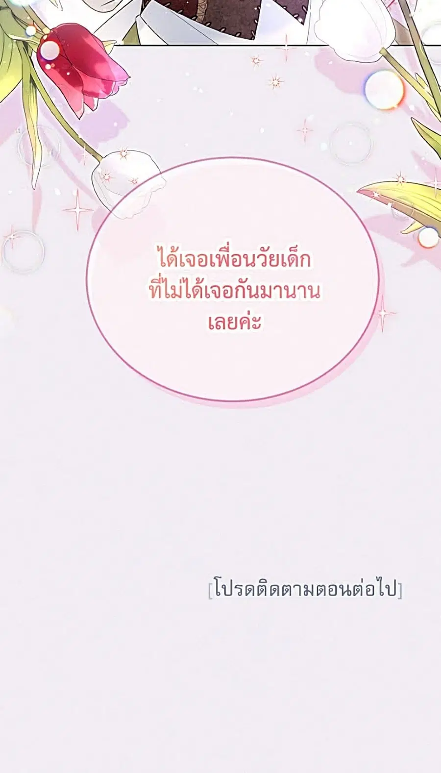 The Soulless Duchess ตอนที่ 166 หน้า 51