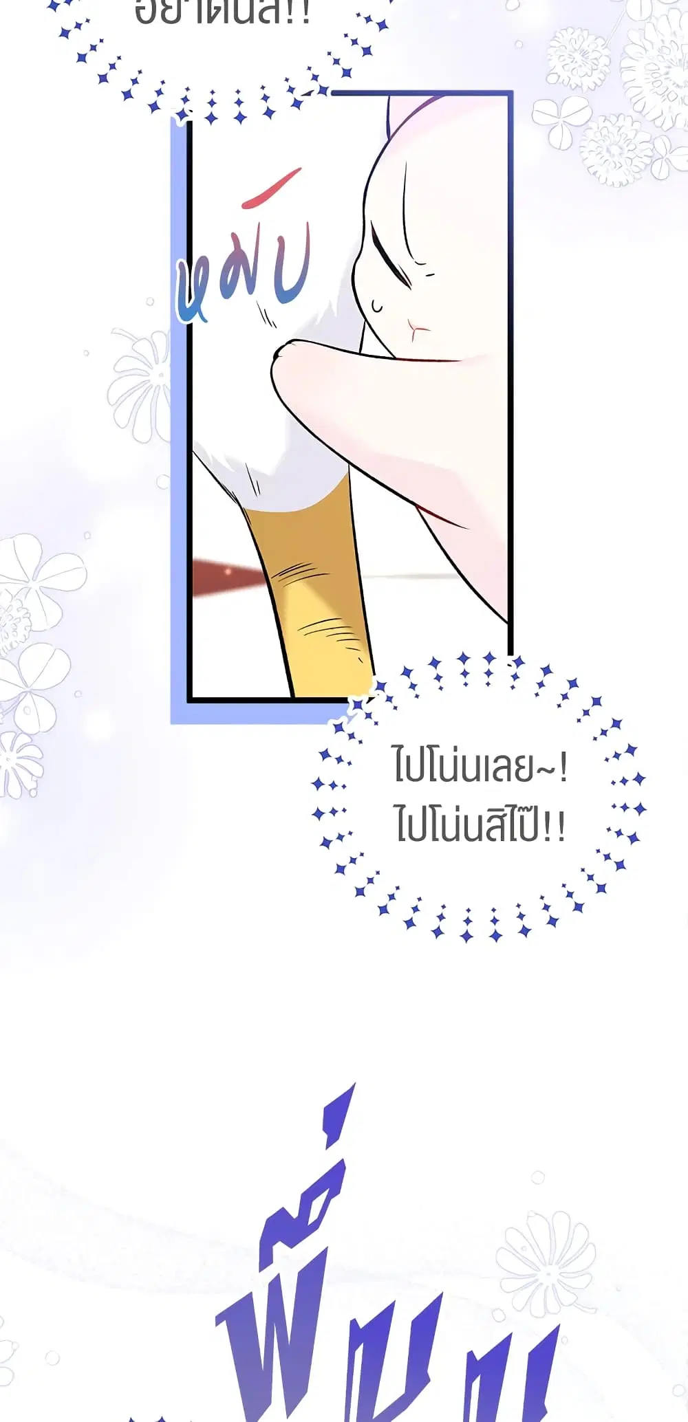 The Symbiotic Relationship Between a Panther and a Rabbit ตอนที่ 57 หน้า 15