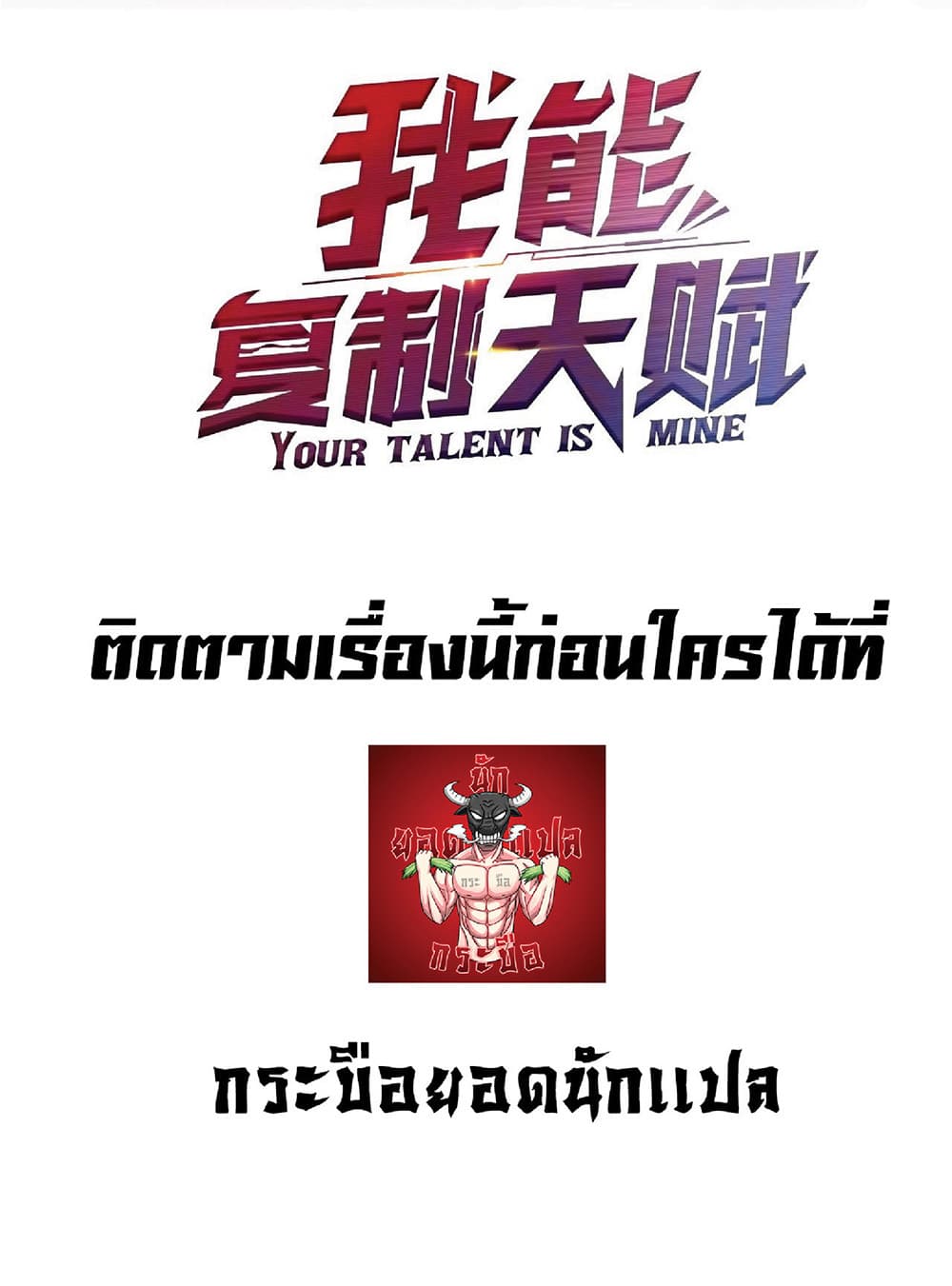 Your Talent is Mine พรสวรรค์นายฉันขอนะ ตอนที่ 0 หน้า 33