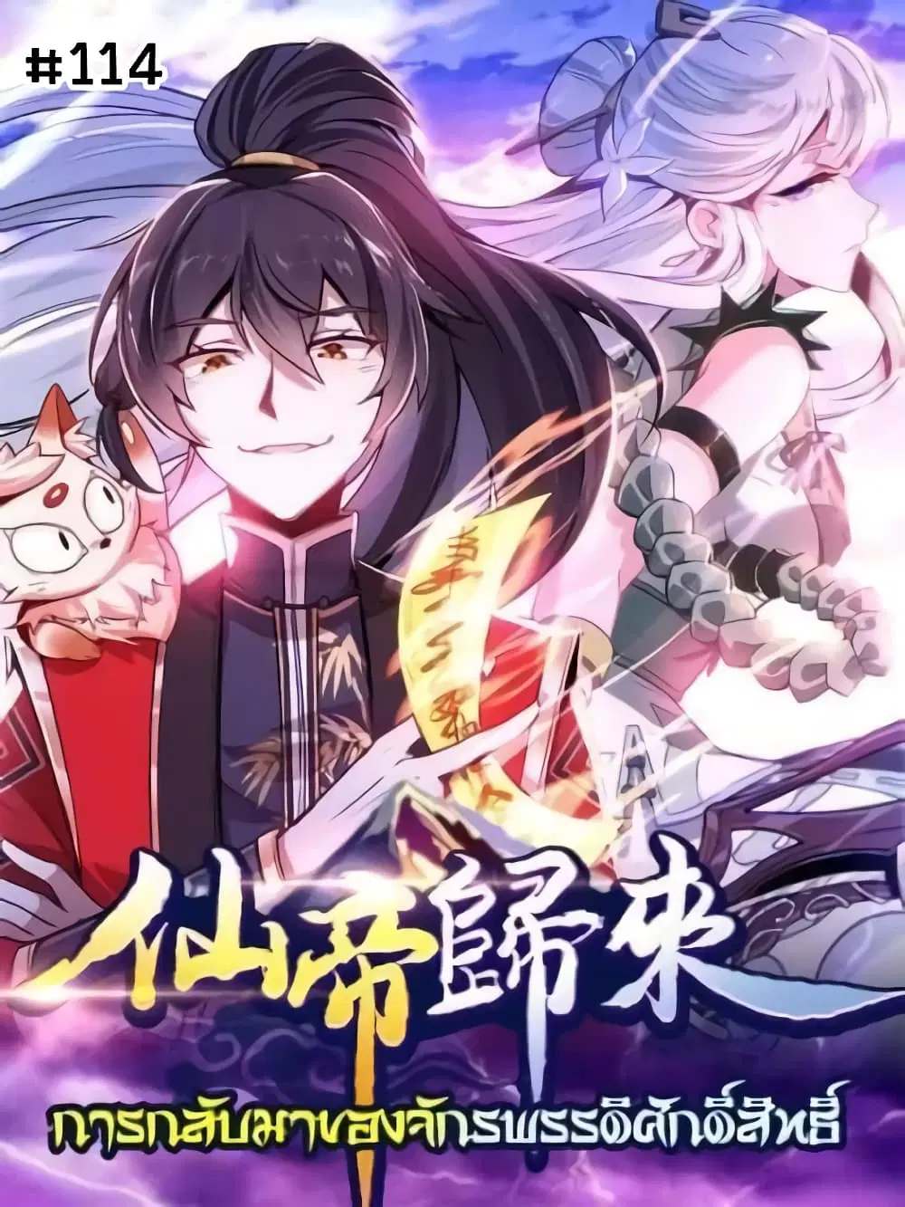 Return of Divine Emperor ตอนที่ 114 หน้า 1