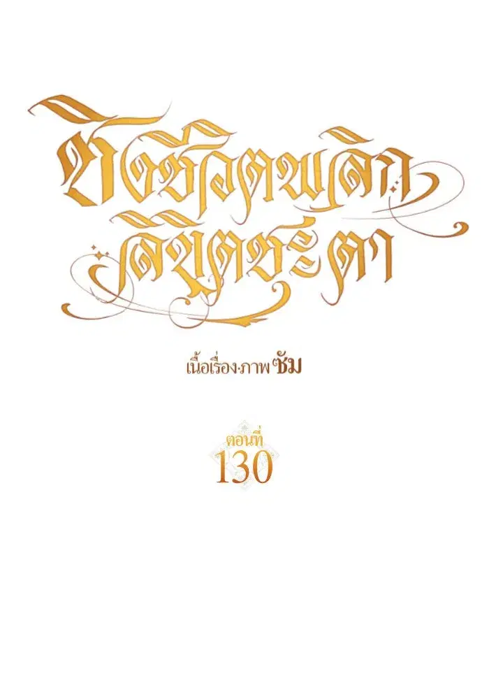 Your Throne ตอนที่ 130 หน้า 23