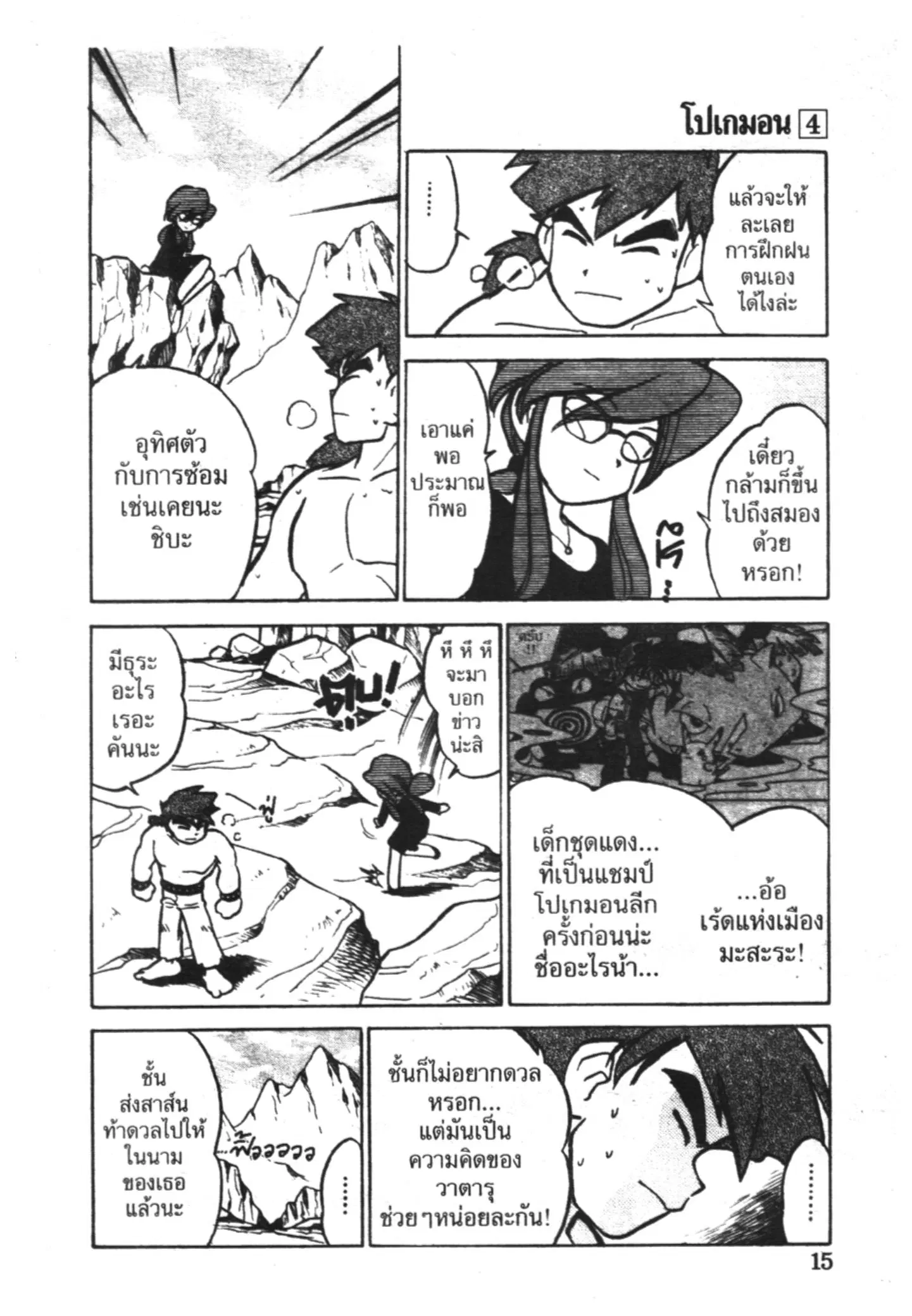 Pokémon ตอนที่ 41 หน้า 9