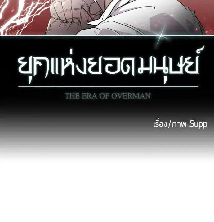 Superhuman Era ตอนที่ 77 หน้า 9