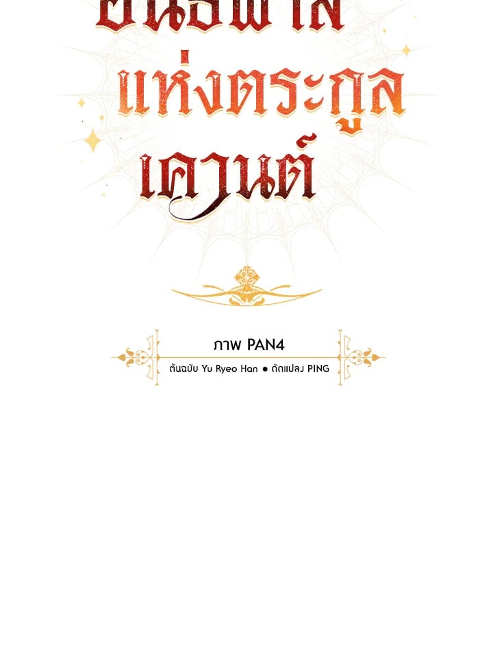 Trash of the Count’s Family คุณชายไม่เอาไหนแห่งตระกูลเคานต์ ตอนที่ 66 หน้า 12