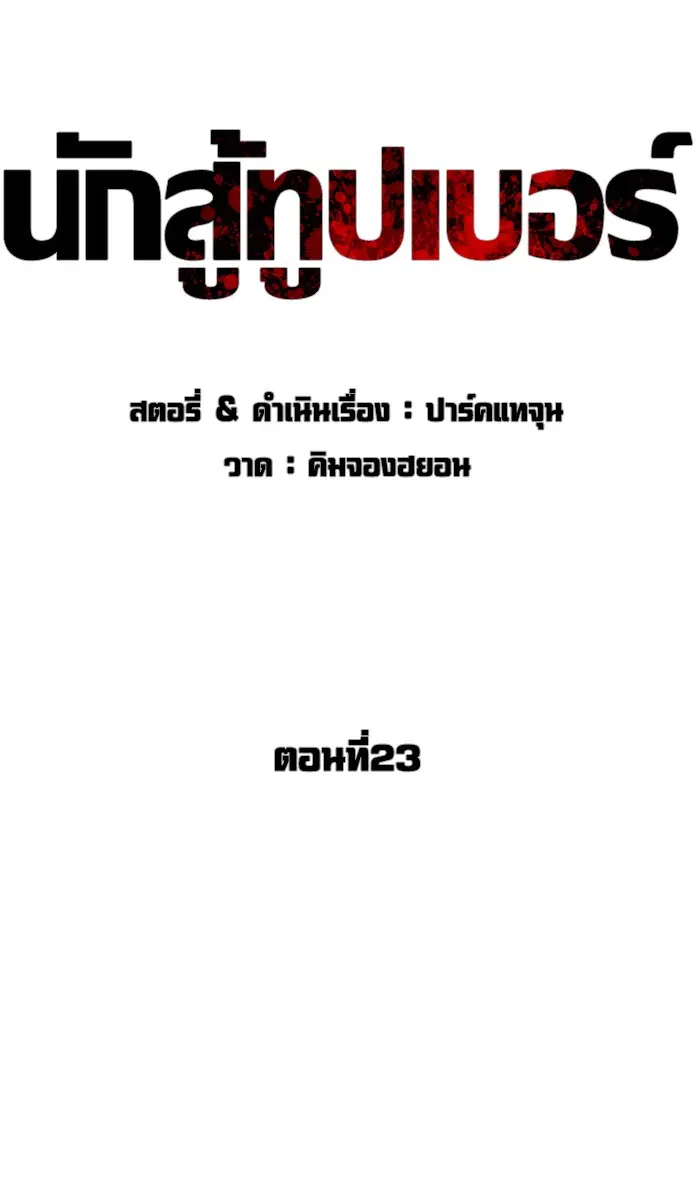 How to Fight ตอนที่ 23 หน้า 40