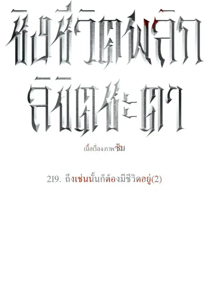 Your Throne ตอนที่ 219 หน้า 103