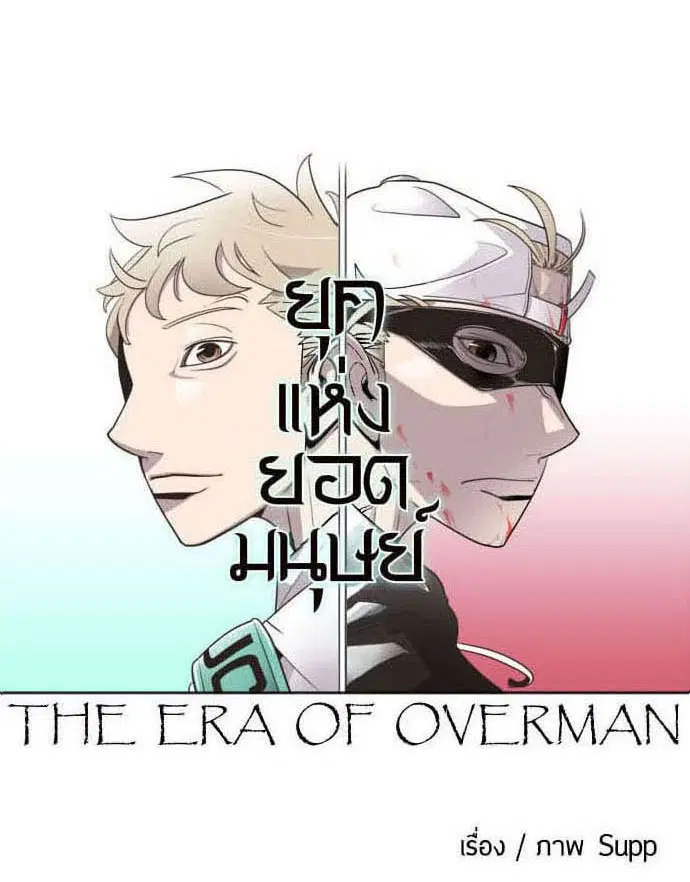 Superhuman Era ตอนที่ 38 หน้า 8